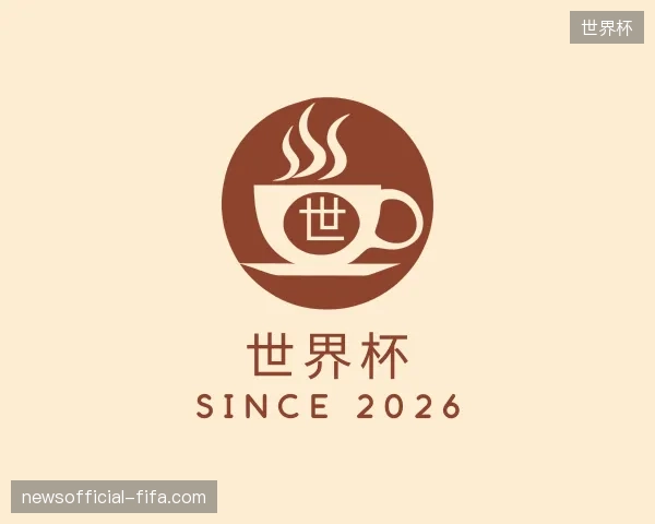 走近世界杯官方