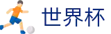 2026足球世界杯专区-策略决定未来